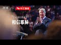 【中文發音】被造的意義(1) 相信耶穌 | 蒙福人生 羅伯特莫里斯 Robert Morris