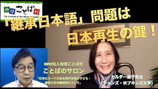 継承日本語問題は日本再生の鍵！・カルダー淑子先生「日本にルーツのある海外在住の子ども・若者の日本語継承について」・NPO法人地球ことば村・ことばのサロン