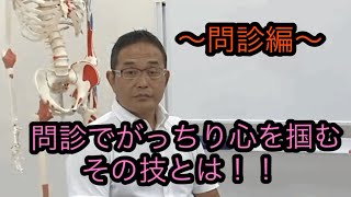 これで患者さんの心を掴める肩こりの治療〜問診編〜