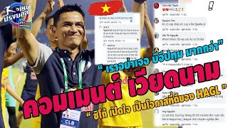 #คอมเมนต์เวียดนาม!หลังรู้ว่า ซิโก้ ลุยACLเจอทีมแชมป์เอเชีย"วีลีกยังห่างกับ ไทยลีก มากไทยเข้ามา 4ทีม"