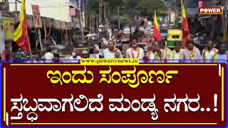 Mandya :  ಇಂದು ಸಂಪೂರ್ಣ ಸ್ತಬ್ಧವಾಗಲಿದೆ ಮಂಡ್ಯ ನಗರ ! | Power TV News