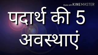 SABSE PRAMUKH PADARTH ||STATE OF MATTER ||पदार्थ की अवस्था ||MATTER HOW TO REACTION || IF MATTER