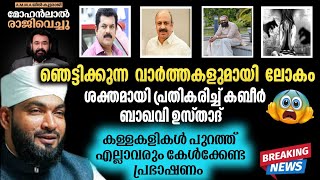 ഞെട്ടിക്കുന്ന കള്ളകളികൾ പുറത്ത് | കബീർ ബാഖവി പീഡനങ്ങൾക്കെതിരെ കോരിത്തരിക്കുന്നു🔥