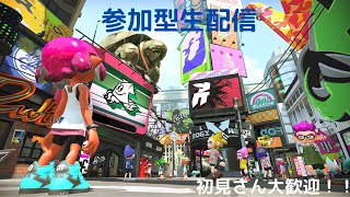 【参加型生配信　LIVE スプラトゥーン2   ガチマ　リグマ　サモラン　プラベ】なるべく毎日スプラトゥーン【72日目】