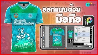 สอนออกแบบเสื้อพายเรือด้วย โทรศัพท์มือถือ ด้วยแอพ Ibispaint x (ล่าสุด)2022 jersey design in mobile.