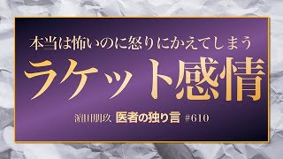 医者の独り言（編集版）　濵田朋玖　610回「ラケット感情」