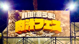 【肉汁フェス】八街！激うま!!肉汁フェス2023をご紹介('ω')ノ