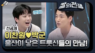 [선공개] 이찬원♥박군 울산이 낳은 트롯신들의 만남 #칼의전쟁 EP.2