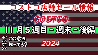 【コストコセール情報】11月5週目-週末-後編 食品 生活用品 パン 肉  お菓子 キャンプ キッチン おすすめ 最新  クーポン  購入品