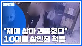 물고문 정황까지...'집단 폭행' 10대 살인죄 적용 / YTN