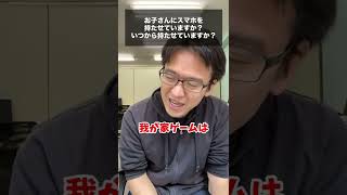 【マックスむらい】いつ子供にスマホを持たせる？ #shorts