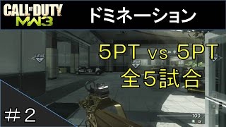 #2【MW3】5PT vs 5PT ドミネーション【PT戦】