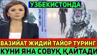 ШОШИЛИНЧ! ЎЗБЕКИСТОНДА ТАЙЁР ТУРИНГ ОБ-ХАВО СОВУБ КЕТАДИ ОГОХ БУЛИНГ.БАРЧА БИЛИШ КЕРАК