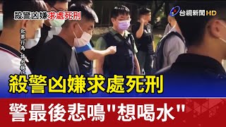 殺警凶嫌求處死刑 警最後悲鳴\