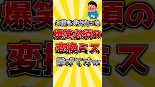 お前らが出会った爆笑必須の変換ミス挙げてけw