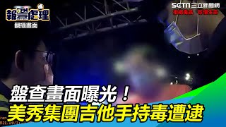 盤查畫面曝光！車內搜出大麻菸油　美秀集團吉他手遭逮｜三立新聞網 SETN.com