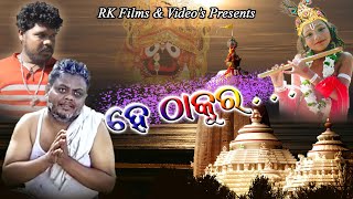 He Thakura | ହେ ଠାକୁର | ଓଡ଼ିଆ ଭଜନ | Odia Bhajan