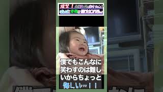 【#Shorts】爆笑！生後7ヶ月の赤ちゃんがばぁばの変顔で腹がよじれるw