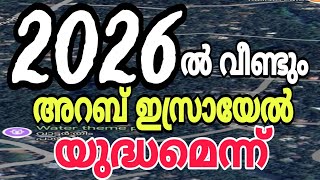 2026ൽ വീണ്ടും, അറബ് ഇസ്രായേൽ യുദ്ധമെന്ന്..