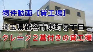 貸倉庫・貸工場　埼玉県越谷市東町５丁目　クレーン付き　warehouse　factory　Saitama Prefecture Koshigaya