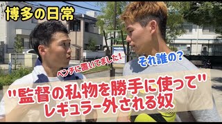 ［博多の日常あるある］”監督の私物勝手に使って”レギュラー外される奴