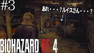 さらなる進化を遂げたバイオハザードの最高傑作　バイオハザードRE:4#3【BIO HAZARD RE:4/resident evil RE:4】