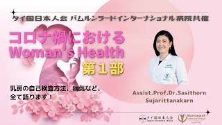 【タイ人医師が解説】バムルンラード病院共催「コロナ禍におけるWomen's Health」第1部　※日本語字幕付き