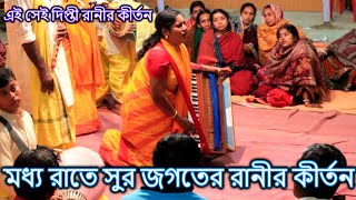 মধ্য রাতে সুরের রানী দীপ্তি রানীর কীর্তন | দীপ্তি রানী সম্প্রদায়, গোপালগঞ্জ | Hindu Music Kirtan