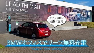 電気自動車を無料で充電。BMWオフィスの充電器でリーフを充電してみた。