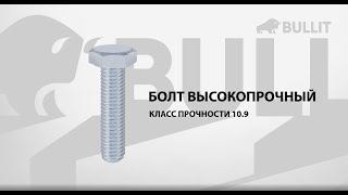 Высокпрочный болт BULLIT DIN 933