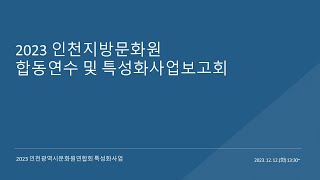 2023 인천지방문화 합동연수 및 특성화사업보고회