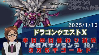 【 #DQX 】本日の日替わり討伐「暴君バサグランデ 強」３万５千ゴールドいただきます！【こなちうのこなちゃんねる】