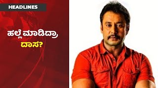 ಹೋಟೆಲ್ ನಲ್ಲಿ ವೆಟರ್ ಮೇಲೆ ದಾಸ ಹಲ್ಲೆ ಮಾಡಿದ್ರಾ? Darshan ಮೇಲೆ Indrajit Lankesh ಹಲ್ಲೆ ಆರೋಪ