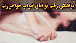 داستان واقعی : مست بودم یواشکی رفتم تو اتاق خواهرزنم یکدفعه در باز شد و ....