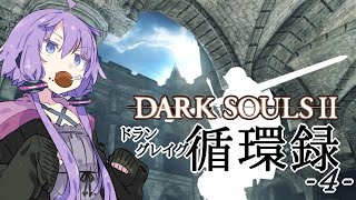 【DARKSOULS2】ドラングレイグ循環録第4話【VOICEROID実況】