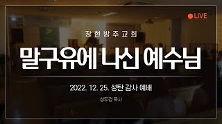 [장현방주교회] 22.12.25 성탄감사예배 (live)