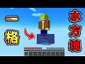 Minecraft 只有【一格水方塊】空島生存！手上只有一把釣竿，該怎麼生存下去..？｜全字幕｜當個創世神【阿斯asu】