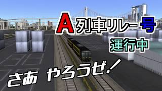 【A列車リレー号】運行中　ゆっくり実況 白川鉄道開発記 part15.5