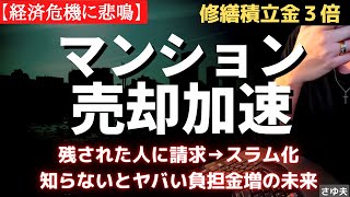 【悲報】マンション修繕積立金の値上げがヤバすぎた！払えない人へ２倍３倍の請求。今やるべき対策とは