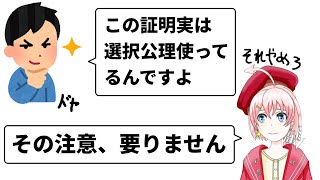 【お気持ち表明】選択公理って使ってるか気にした方がいいの?