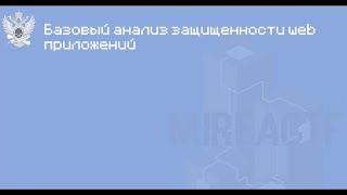 Кибербиатлон 2024 | Базовый анализ защищенности web-приложений