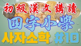 [초급한문강독] 사자소학(四字小學) 10