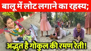 यहां बालू में क्यों लोटते हैं लोग? अद्भुत है गोकुल की रमण रेती! At Shri Krishna playground.