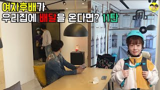 [몰카] 여자후배가 우리집에 배달을 온다면? 11탄 ft.박성호