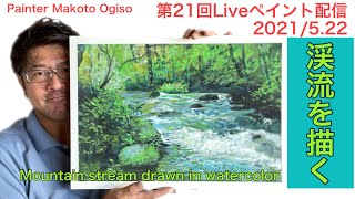 第21回Liveペイント配信【渓流を描く】水彩絵の具で！