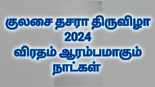 2024 குலசை தசரா விரத நாட்கள் || Kulasai dussera viratham dates 2024