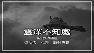 106_雲深不知處 - 聖詠合唱團（選自梁弘志「心泉」詩歌專輯）