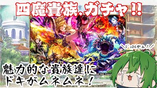 【ロマサガRS】四魔貴族ガチャ、引かせていただきます。【越後コイノスケ】