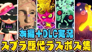 【全5種】スプラトゥーン歴代ラスボス実況まとめ!!ヒーローモードとDLC追加コンテンツで最難関はどのボス!?【総集編】