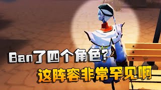 第五人格：大帅观战：Ban了四个角色？这阵容非常罕见啊